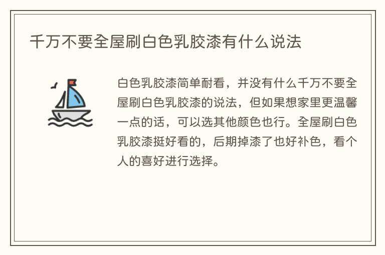 千万不要全屋刷白色乳胶漆有什么说法
