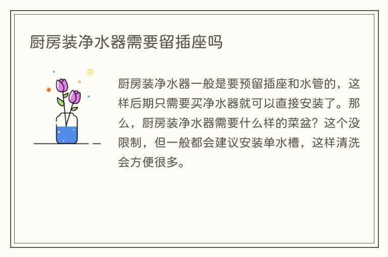 厨房装净水器需要留插座吗