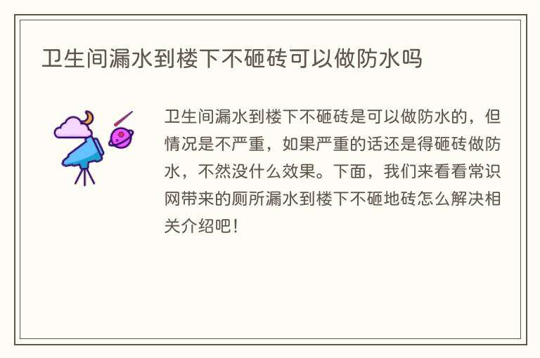 卫生间漏水到楼下不砸砖可以做防水吗