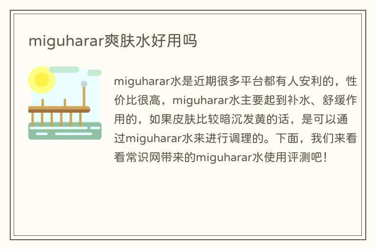 miguharar爽肤水好用吗