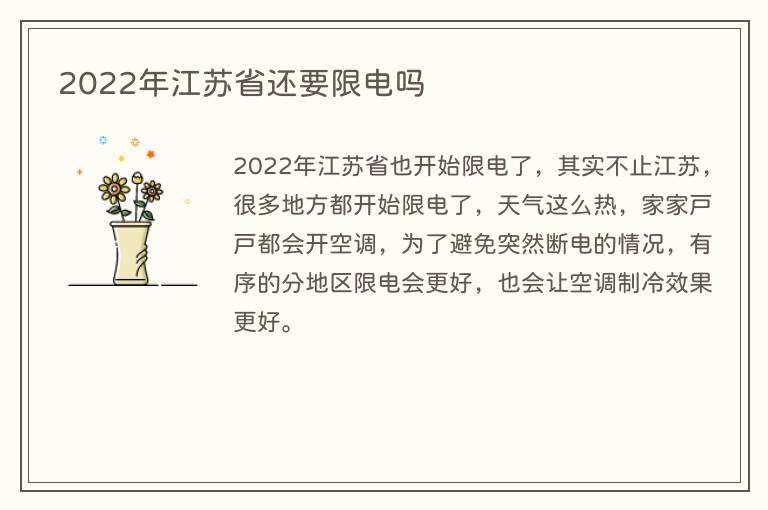 2022年江苏省还要限电吗
