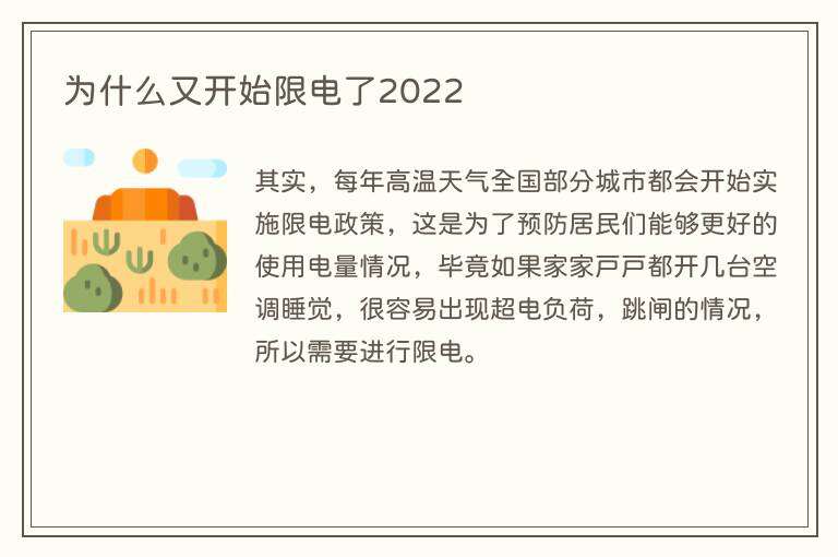 为什么又开始限电了2022