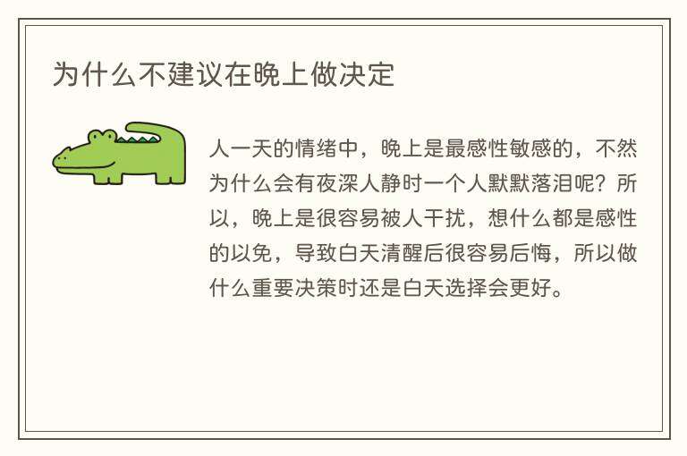 为什么不建议在晚上做决定