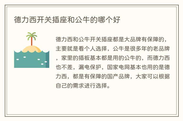 德力西开关插座和公牛的哪个好