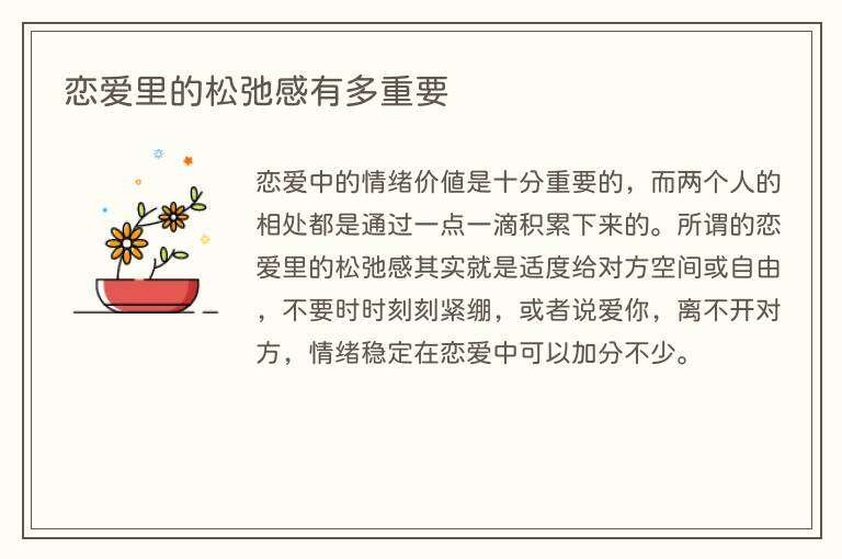 恋爱里的松弛感有多重要