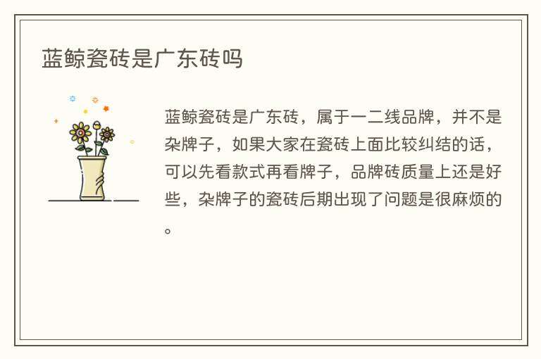 蓝鲸瓷砖是广东砖吗