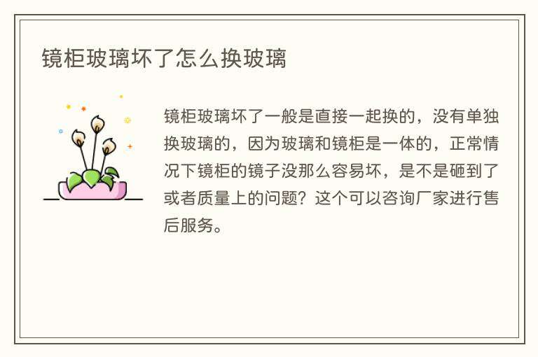 镜柜玻璃坏了怎么换玻璃