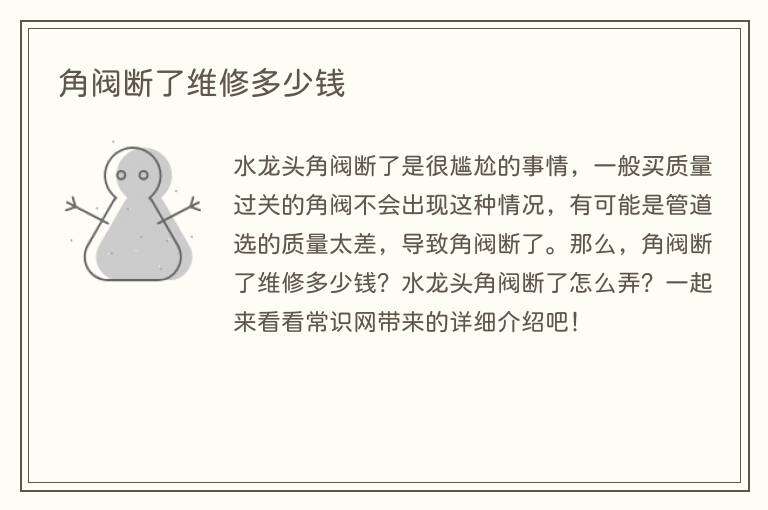 角阀断了维修多少钱