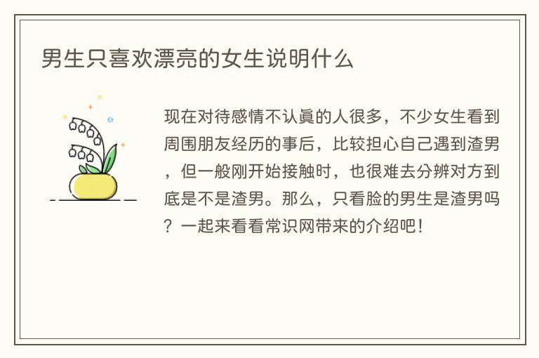 男生只喜欢漂亮的女生说明什么