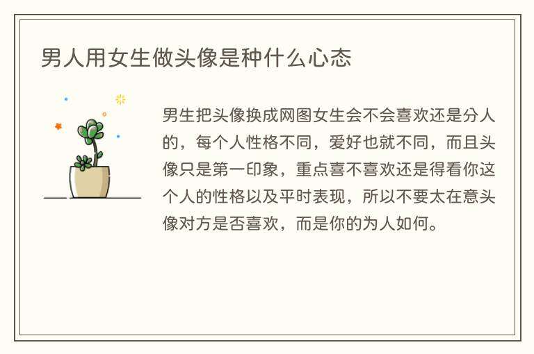 男人用女生做头像是种什么心态