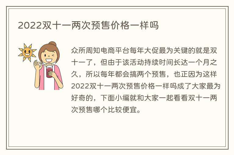 2022双十一两次预售价格一样吗