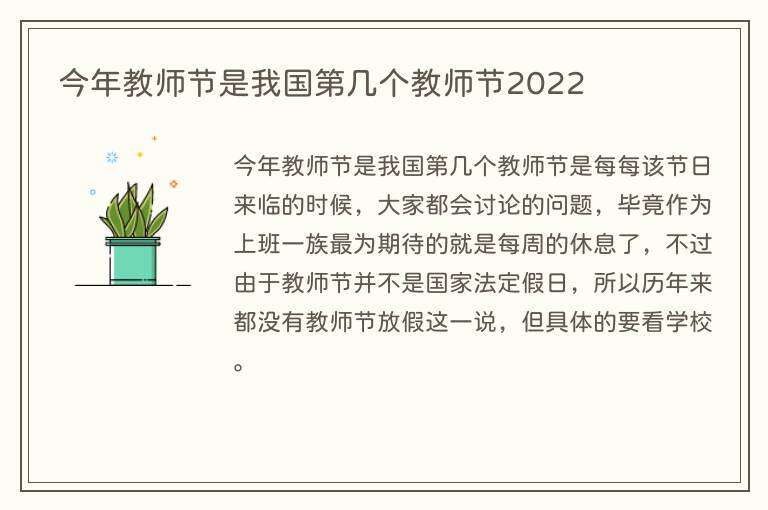 今年教师节是我国第几个教师节2022