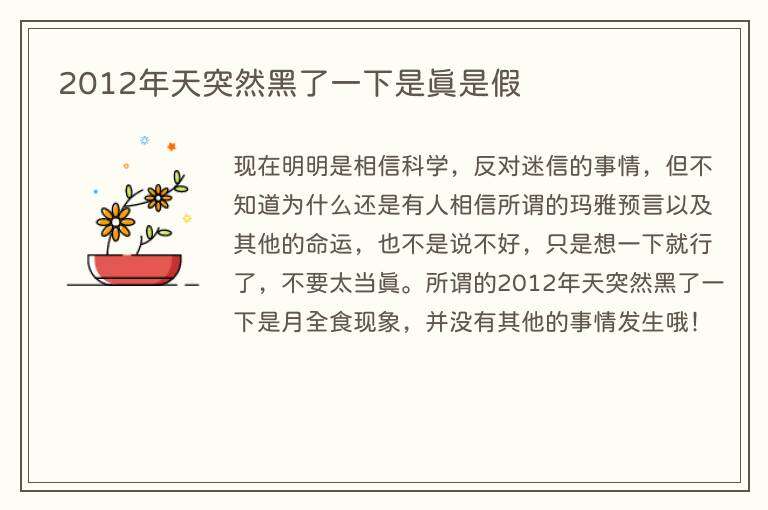 2012年天突然黑了一下是真是假