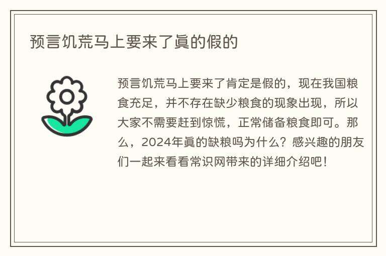预言饥荒马上要来了真的假的