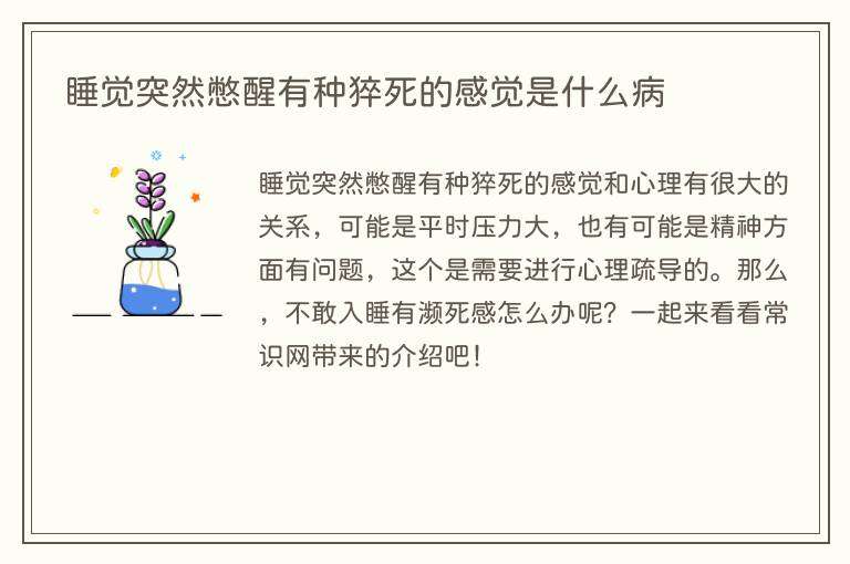 睡觉突然憋醒有种猝死的感觉是什么病
