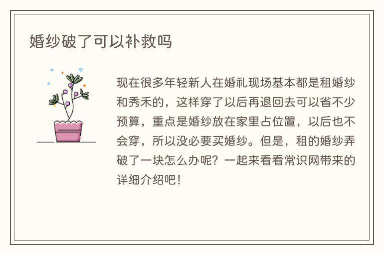 婚纱破了可以补救吗