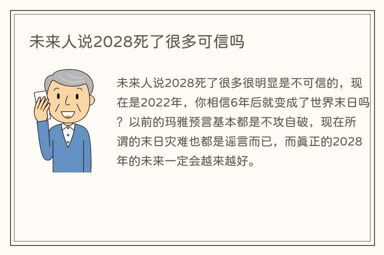 未来人说2028死了很多可信吗