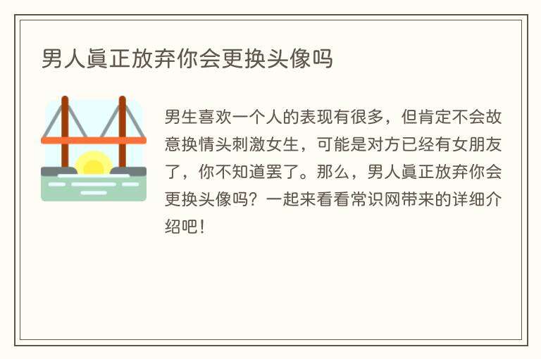 男人真正放弃你会更换头像吗