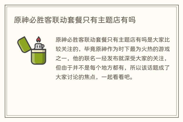 原神必胜客联动套餐只有主题店有吗