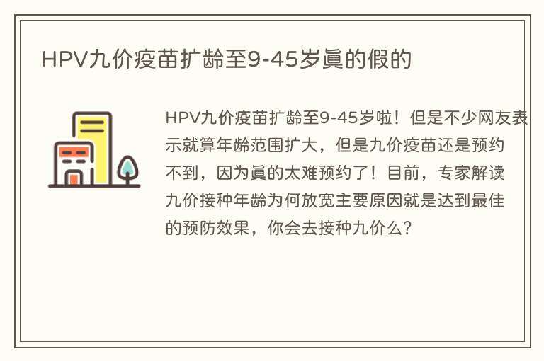 HPV九价疫苗扩龄至9-45岁真的假的
