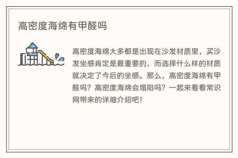 高密度海绵有甲醛吗