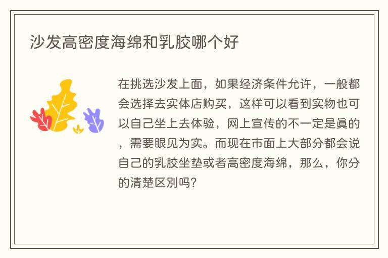 沙发高密度海绵和乳胶哪个好