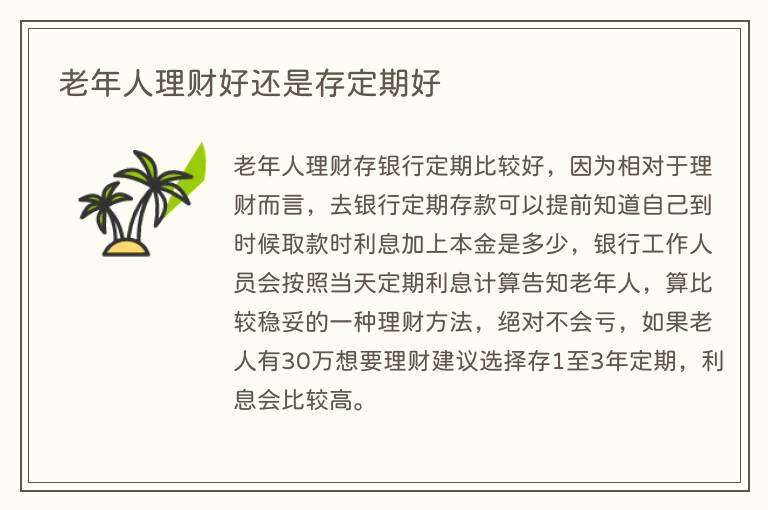 老年人理财好还是存定期好