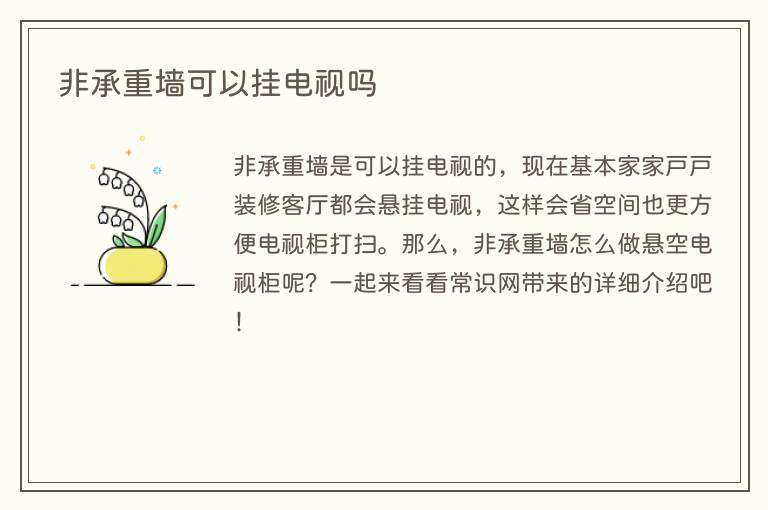 非承重墙可以挂电视吗