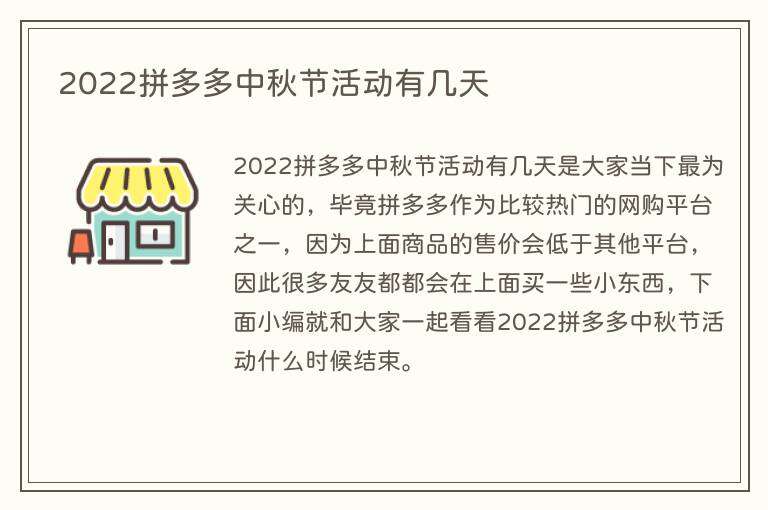 2022拼多多中秋节活动有几天