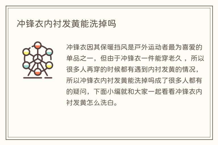 冲锋衣内衬发黄能洗掉吗
