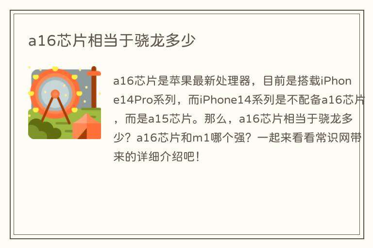 a16芯片相当于骁龙多少
