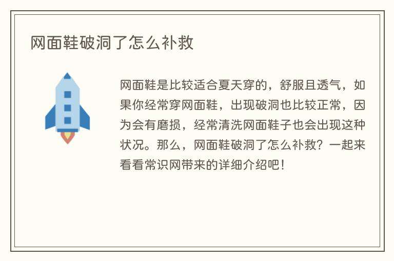 网面鞋破洞了怎么补救