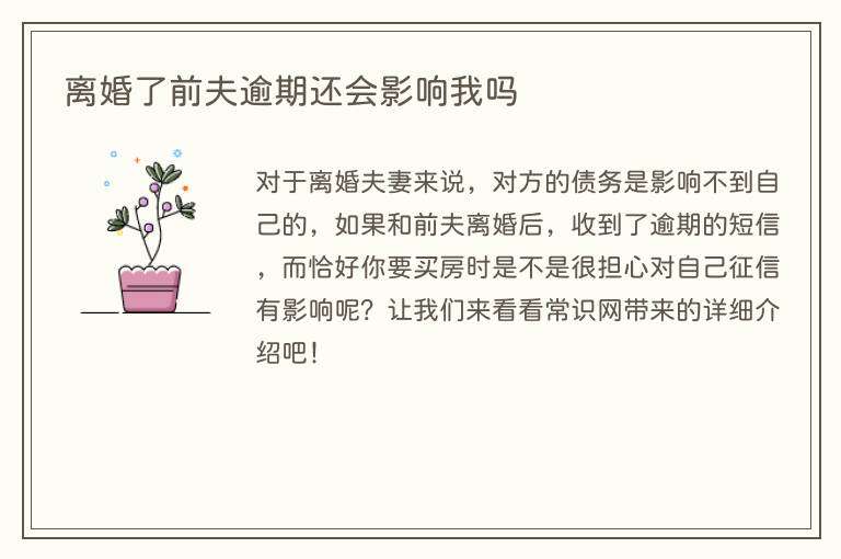 离婚了前夫逾期还会影响我吗