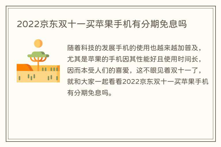 2022京东双十一买苹果手机有分期免息吗