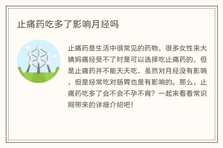 止痛药吃多了影响月经吗