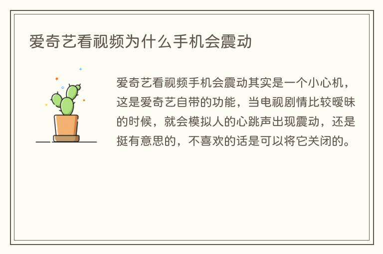 爱奇艺看视频为什么手机会震动