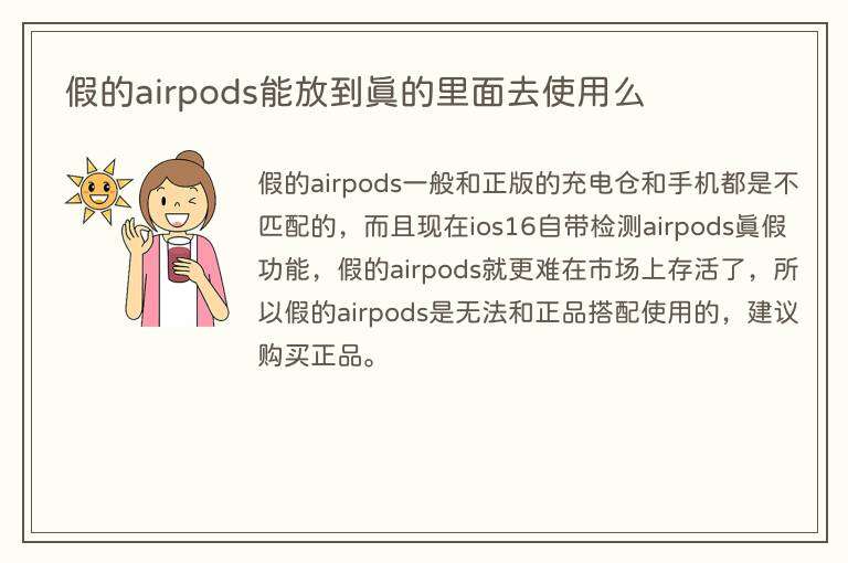假的airpods能放到真的里面去使用么