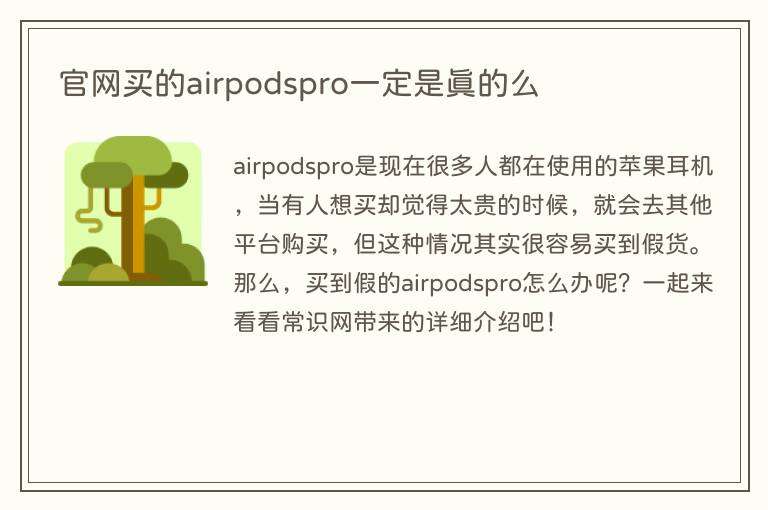 官网买的airpodspro一定是真的么