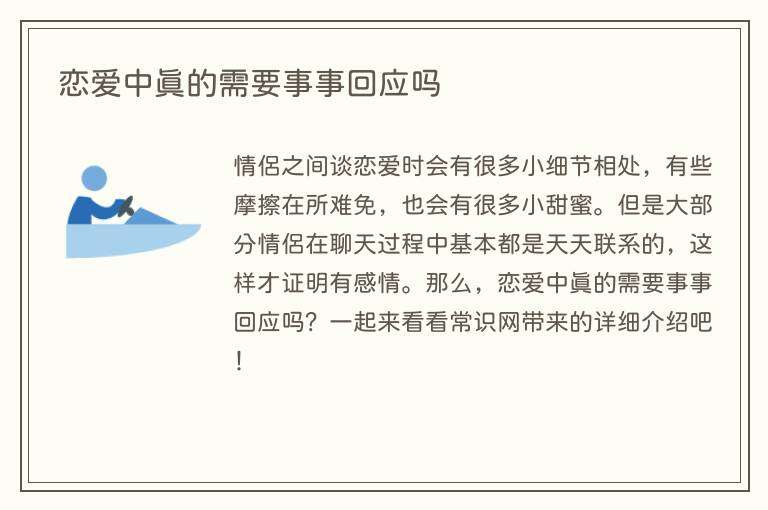 恋爱中真的需要事事回应吗