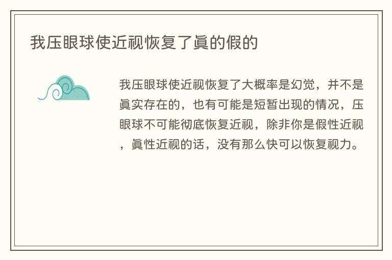 我压眼球使近视恢复了真的假的