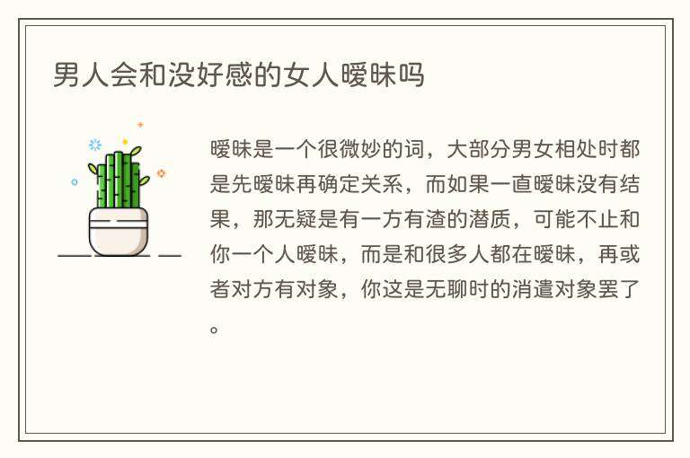 男人会和没好感的女人暧昧吗