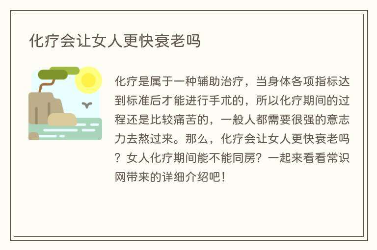 化疗会让女人更快衰老吗