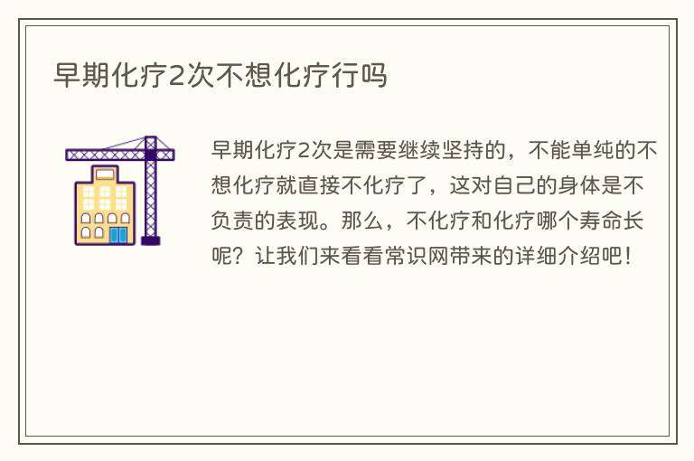 早期化疗2次不想化疗行吗