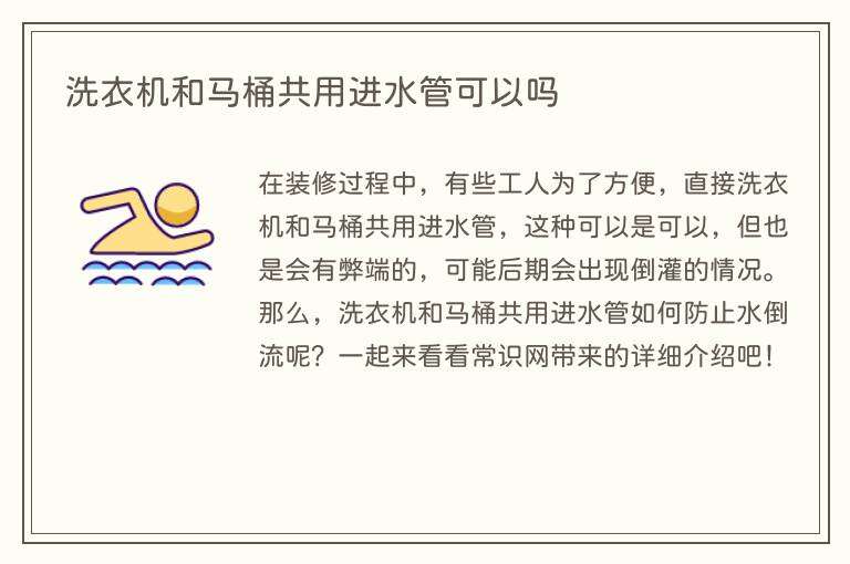 洗衣机和马桶共用进水管可以吗