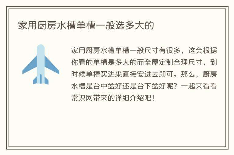 家用厨房水槽单槽一般选多大的