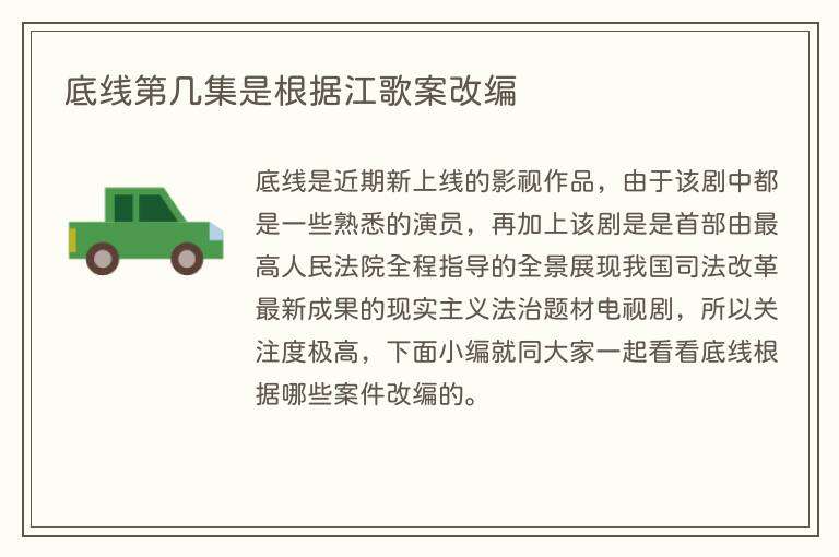 底线第几集是根据江歌案改编