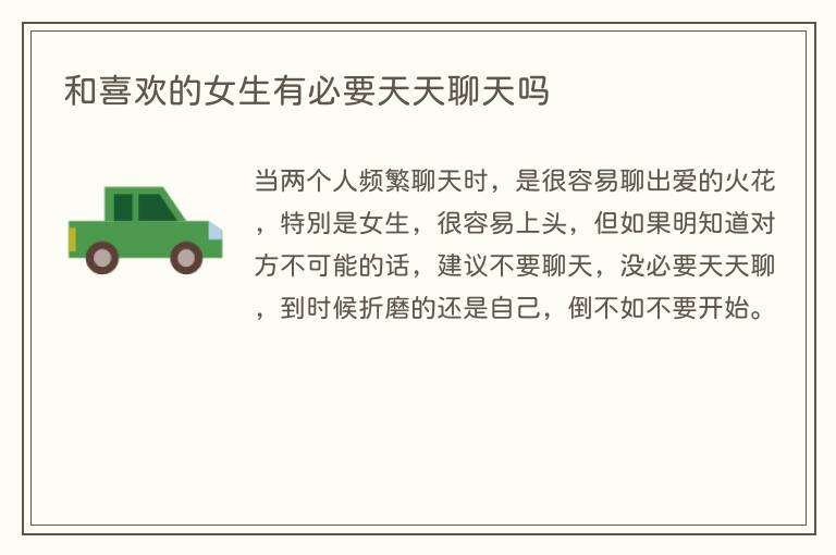 和喜欢的女生有必要天天聊天吗