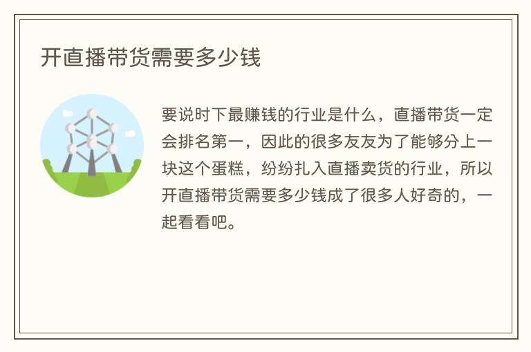 开直播带货需要多少钱