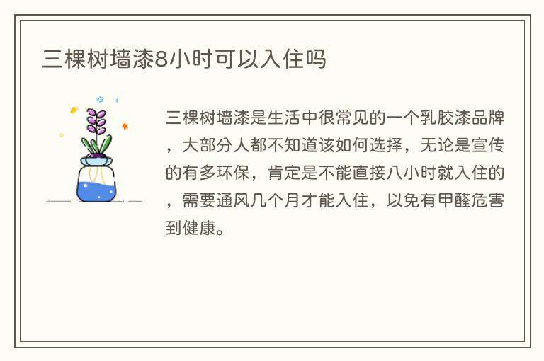 三棵树墙漆8小时可以入住吗