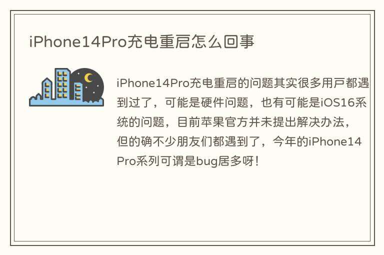 iPhone14Pro充电重启怎么回事
